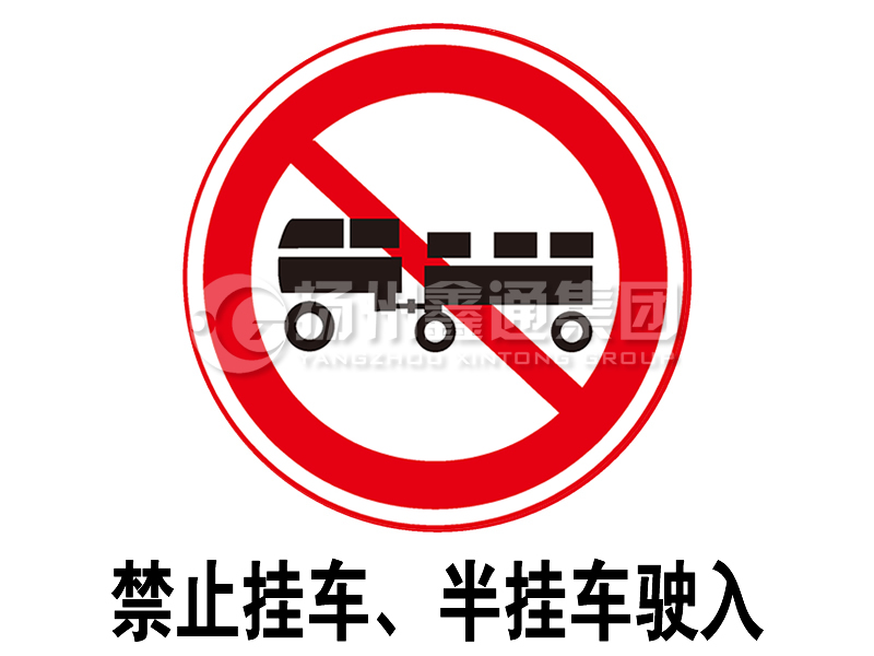 禁令標(biāo)志 禁止掛車、半掛車駛?cè)?></span><span id=