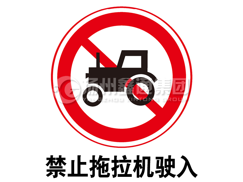 禁令標(biāo)志 禁止拖拉機駛?cè)?></span><span id=