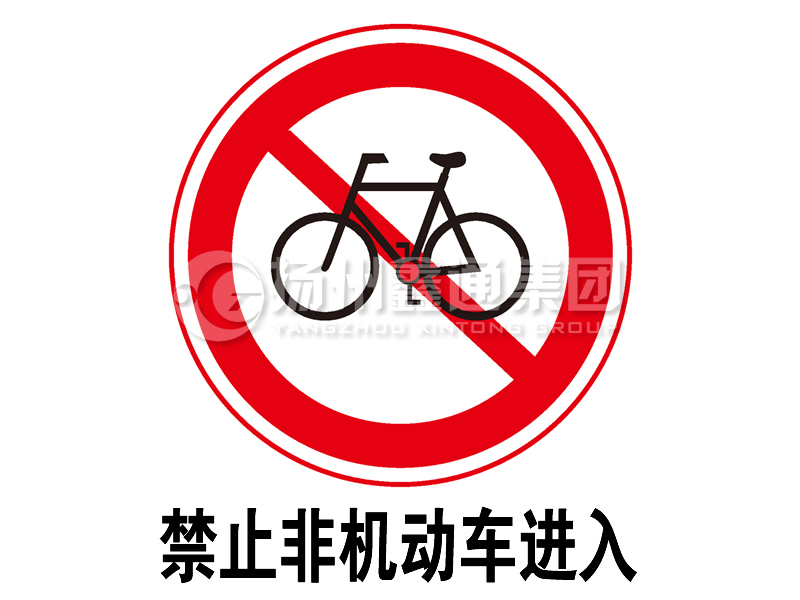 禁令標(biāo)志 禁止非機動車進入