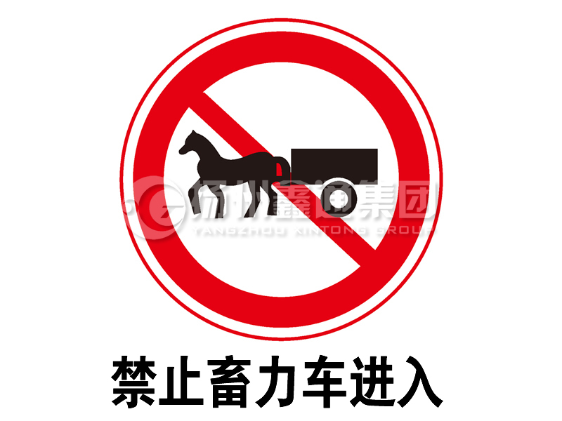 禁令標(biāo)志 禁止畜力車進入