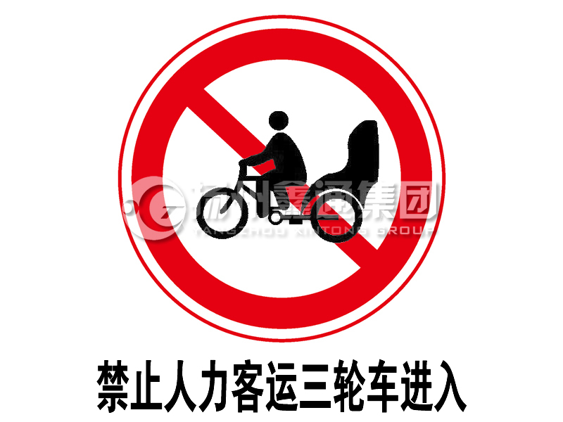 禁令標(biāo)志 禁止人力客運三輪車進入