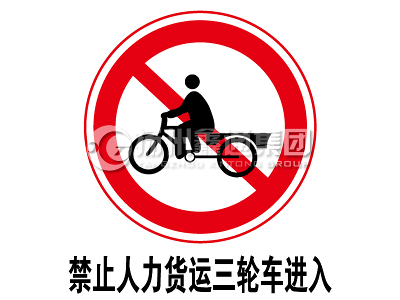 禁令標(biāo)志 禁止人力貨運三輪車進入