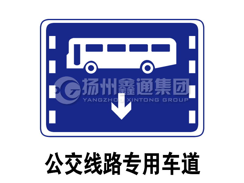 指示標(biāo)志 公交線路專用車(chē)道